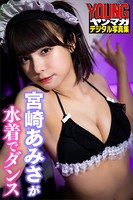 宮崎あみさが水着でダンス ヤンマガデジタル写真集