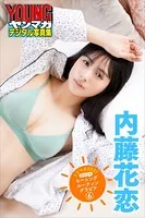 内藤花恋 ミスマガ2021 みんなのモーニングルーティングラビア 6 ヤンマガデジタル写真集