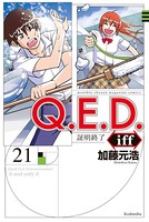 Q.E.D.iff ―証明終了― （21）