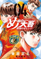 め組の大吾 救国のオレンジ （4）