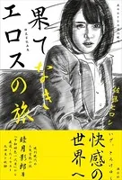 特選官能画集 果てなきエロスの旅 夜のおとなの週刊現代