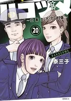 ハコヅメ〜交番女子の逆襲〜 （20）