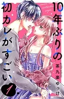 10年ぶりの初カレがすごい
