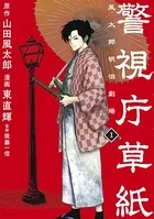 警視庁草紙-風太郎明治劇場-