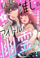 もしも推しのアイドルが幽霊だったら？