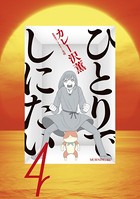 ひとりでしにたい （4）