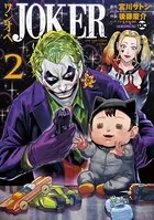 ワンオペJOKER （2）
