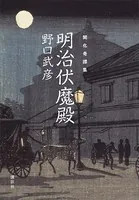 開化奇譚集 明治伏魔殿