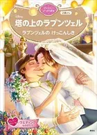 塔の上のラプンツェル ラプンツェルの けっこんしき ディズニーゴールド絵本