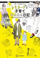 きくちあつこ レモネードな子育てあるある日記 〜酸味と甘味が交錯する0-4歳育児〜