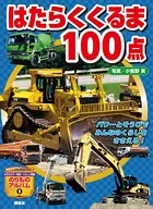 はたらくくるま100点