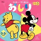 ミッキー・プーさんの おしり あかちゃんが えがおになる えほん（ディズニーブックス）