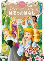 ディズニープリンセス はるのおはなし ディズニーゴールド絵本