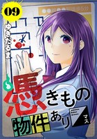 憑きもの物件あります 分冊版 （9）
