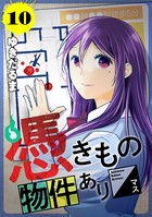 憑きもの物件あります 分冊版 （10）
