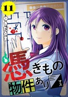 憑きもの物件あります 分冊版 （11）