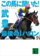 この馬に聞いた！ 最後の1ハロン