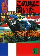 この馬に聞いた！ フランス激闘編