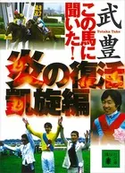 この馬に聞いた！ 炎の復活凱旋編