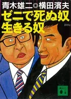 ゼニで死ぬ奴 生きる奴