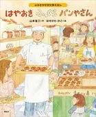 よみきかせお仕事えほん はやおきふっくらパンやさん