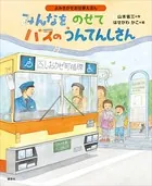 よみきかせお仕事えほん みんなをのせて バスのうんてんしさん