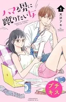 ハマる男に蹴りたい女 プチキス