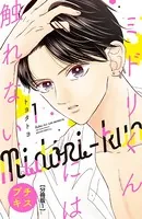 ミドリくんには触れない プチキス（単話）