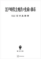 江戸時代土地法の生成と体系