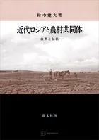 近代ロシアと農村共同体 改革と伝統