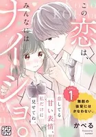 この恋は、みんなにはナイショ。 プチデザ（単話）