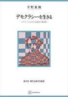 デモクラシーを生きる（現代自由学芸叢書） トクヴィルにおける政治の再発見