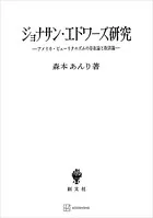 ジョナサン・エドワーズ研究 アメリカ・ピューリタニズムの存在論と救済論