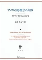 アメリカ的理念の身体