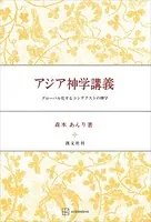アジア神学講義 グローバル化するコンテクストの神学
