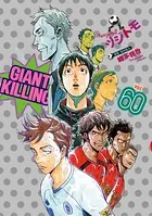 GIANT KILLING （60）
