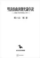 明清戯曲演劇史論序説（東洋学叢書） 湯顕祖『牡丹亭還魂記』研究