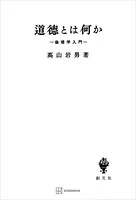 道徳とは何か 倫理学入門