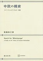 中欧の模索 ドイツ・ナショナリズムの一系譜