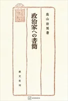 政治家への書簡