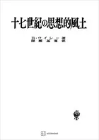 十七世紀の思想的風土（名著翻訳叢書）