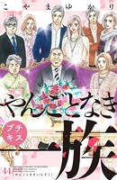 やんごとなき一族 プチキス （44）