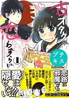 古オタクの恋わずらい プチキス（単話）