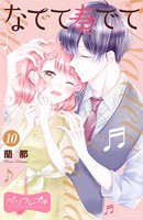 なでて奏でて ベツフレプチ