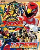 決定版 炎神戦隊ゴーオンジャー ひみつ超百科