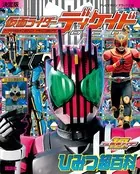 決定版 仮面ライダーディケイド ひみつ超百科