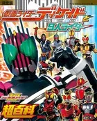 決定版 仮面ライダーディケイドと9人ライダー超百科