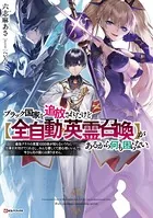 ブラック国家を追放されたけど【全自動・英霊召喚】があるから何も困らない。