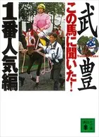 この馬に聞いた！ 1番人気編