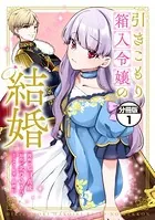 引きこもり箱入令嬢の結婚 分冊版（単話）